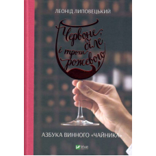 Червоне, біле і трохи рожевого. Азбука винного «чайника»