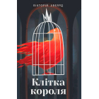 Клітка короля