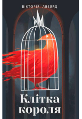 Клітка короля