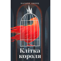 Клітка короля