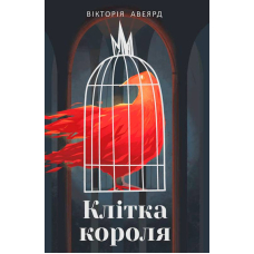 Клітка короля