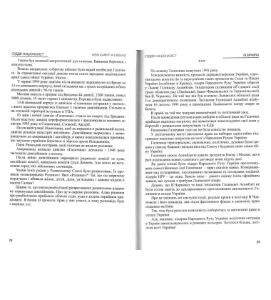 Mein kampf in Ukraine. Суддя-націоналіст