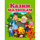 Казки малюкам