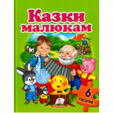 Казки малюкам