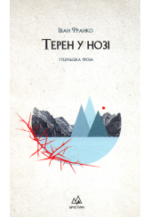 Терен у нозі