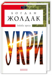 УКРИ: кіноповість