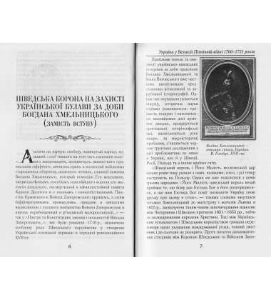 Булава проти скіпетра. Україна у Великій Північній війні 1700-1721 років