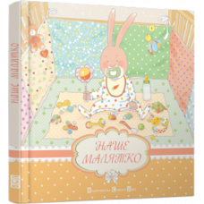 Наше малятко