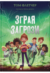 Зграя Загрози