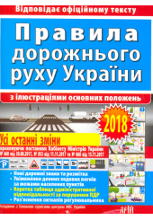 Правила дорожнього руху України з ілюстраціями основних поло­жень