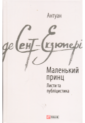 Маленький принц. Листи та публіцистика