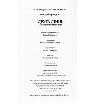 Друга лінія (Не) тактичні історії