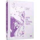 Братик Біль, Сестричка Радість