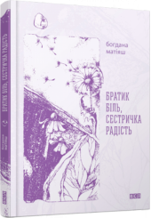 Братик Біль, Сестричка Радість