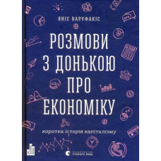 Розмови з донькою про економіку. Коротка історія капіталізму