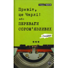 Привіт, це Чарлі! або Переваги сором’язливих