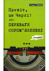 Привіт, це Чарлі! або Переваги сором’язливих