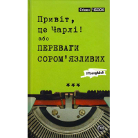 Привіт, це Чарлі! або Переваги сором’язливих