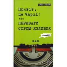 Привіт, це Чарлі! або Переваги сором’язливих