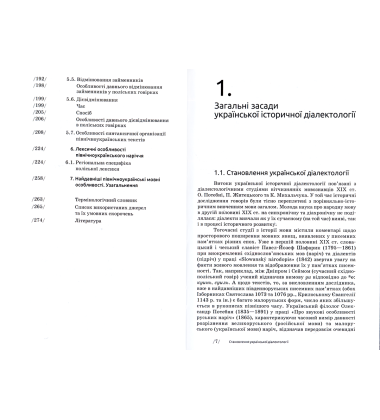 Історична діалектологія української мови. Північне (поліське) наріччя