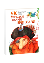 Як мурашки скарби врятували
