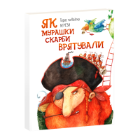 Як мурашки скарби врятували
