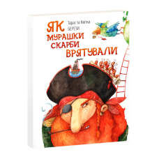 Як мурашки скарби врятували