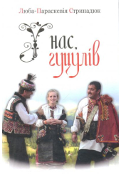 У нас, гуцулів