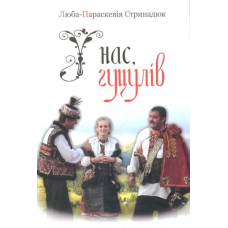 У нас, гуцулів