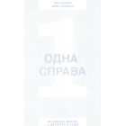Одна справа. Як робити менше, а встигати більше