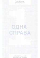 Одна справа. Як робити менше, а встигати більше
