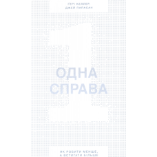 Одна справа. Як робити менше, а встигати більше