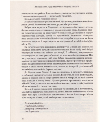 Життєвий план. Чому ми старіємо і як цього уникнути