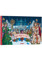 Нова радість стала. Улюбленi колядки та щедрівки (доповнене видання)
