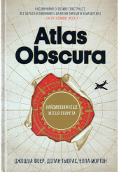Atlas Obscura. Найдивовижніші місця планети