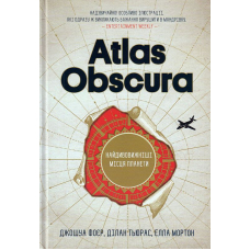 Atlas Obscura. Найдивовижніші місця планети