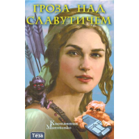 Гроза над Славутичем