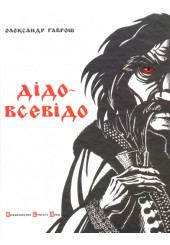 Дідо-всевідо