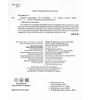 Пригоди журавлика