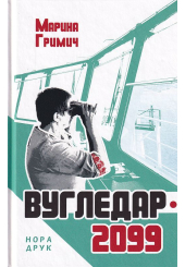 Вугледар - 2099