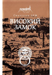 Високий замок