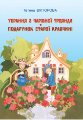 Убрання з чарівної троянди. Подарунок сторої кравчихи