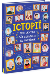Історії про життя 50 українців та українок