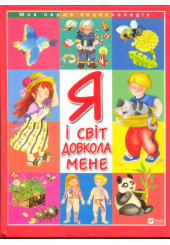 Я і світ довкола мене