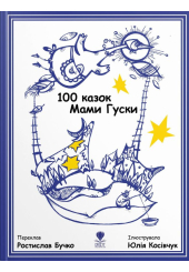 100 казок Мами Гуски