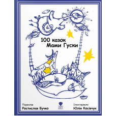 100 казок Мами Гуски