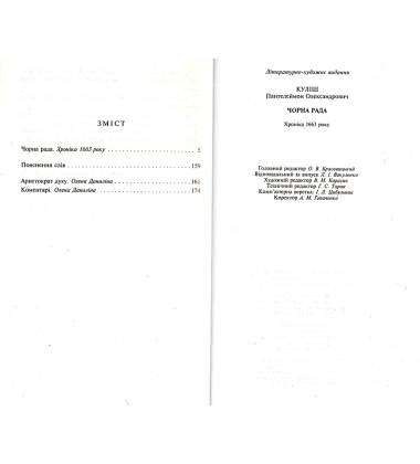 Чорна рада: Хроніка 1663 року