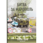 Битва за Маріуполь