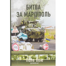 Битва за Маріуполь