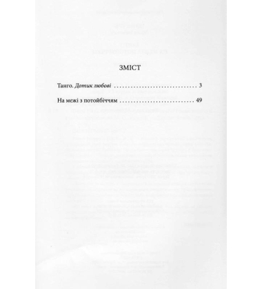 Танго. На межі з потойбіччям: остання книга